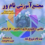 آموزشگاه عکاسی در تهران