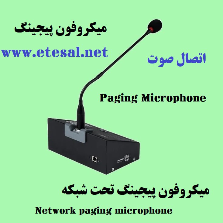 میکروفون پیجینگ در تهران