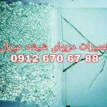 تعمیر شیشه سکوریت رگلاژ درب شیشه ای (شیشه میرال) 09126706788 ارزان قیمت
