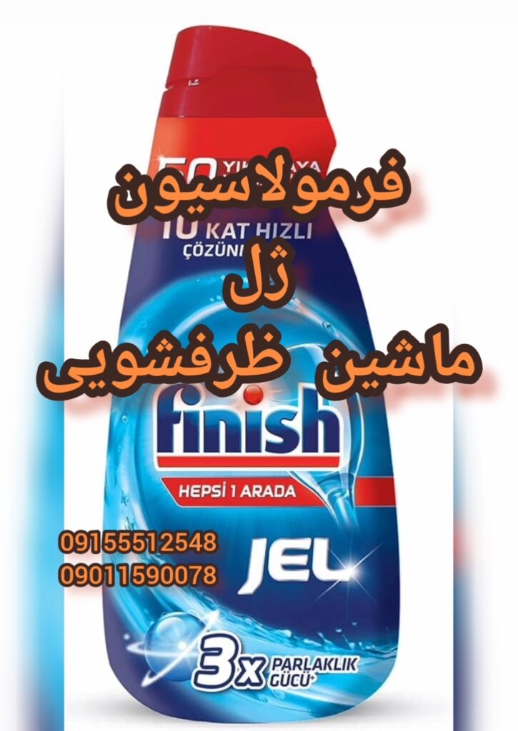 فرمولاسیون ژل ماشین ظرفشویی در مشهد