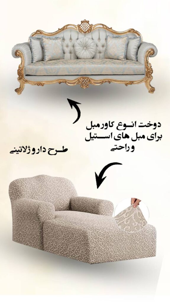 کاور مبل ایرانیان