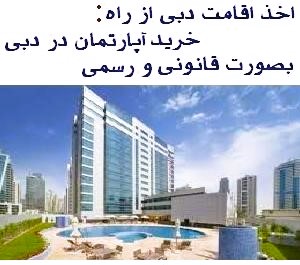 فروش آپارتمان در امارات(دبی)