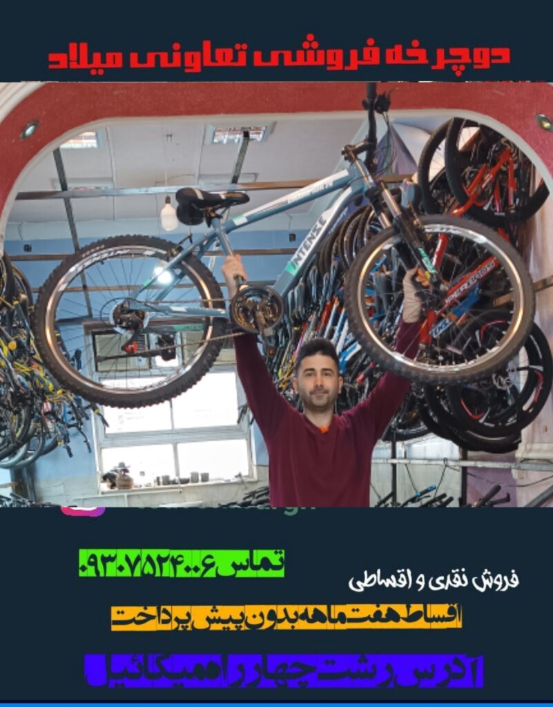 دوچرخه میلاد رشت بهترین دوچرخه فروشی