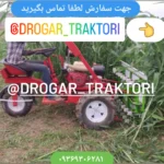 دروگر گندم جو و دروگر موتوری