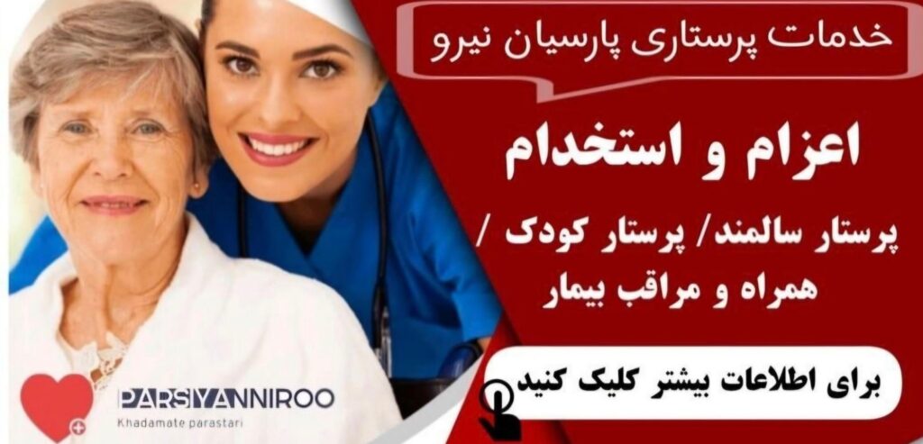 اعزام/استخدام پرستار مراقب کودک /سالمند/نظافت امور منزل/آشپزی
