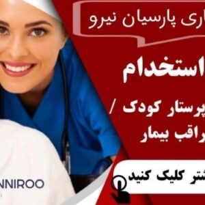 اعزام/استخدام پرستار مراقب کودک /سالمند/نظافت امور منزل/آشپزی