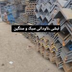 فروش انواع نبشی ناودانی قوطی پروفیل