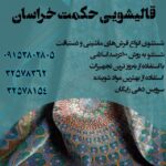 قالیشویی حکمت خراسان