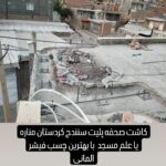 کاشت میلگرد  صحفه  پلیت