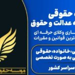 وکیل پایه یک(  موسسه حقوقی دادافرینان عرصه عدالت)