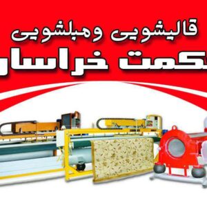 قالیشویی حکمت خراسان