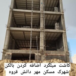 کاشت میلگرد  صحفه  پلیت