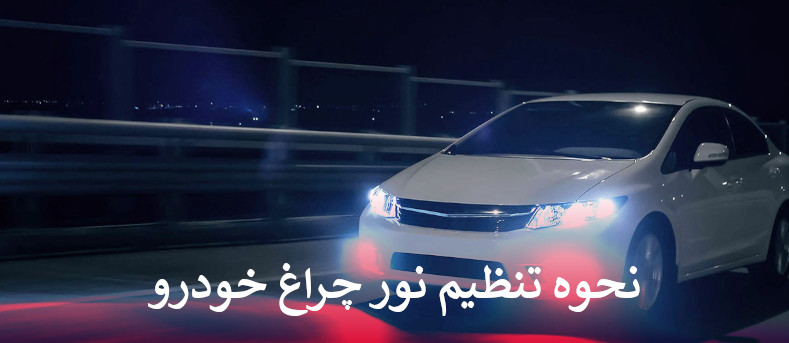 تنظیم نور چراغ خودرو