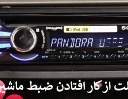 از کار افتادن ضبط ماشین