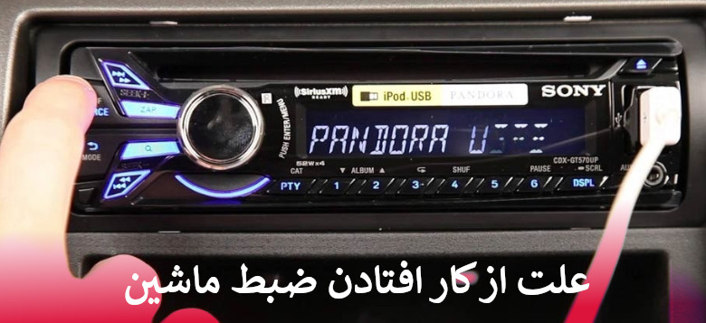 از کار افتادن ضبط ماشین