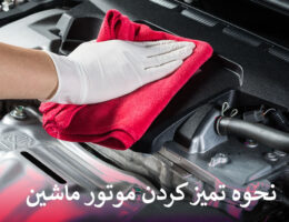 تمیز کردن موتور ماشین
