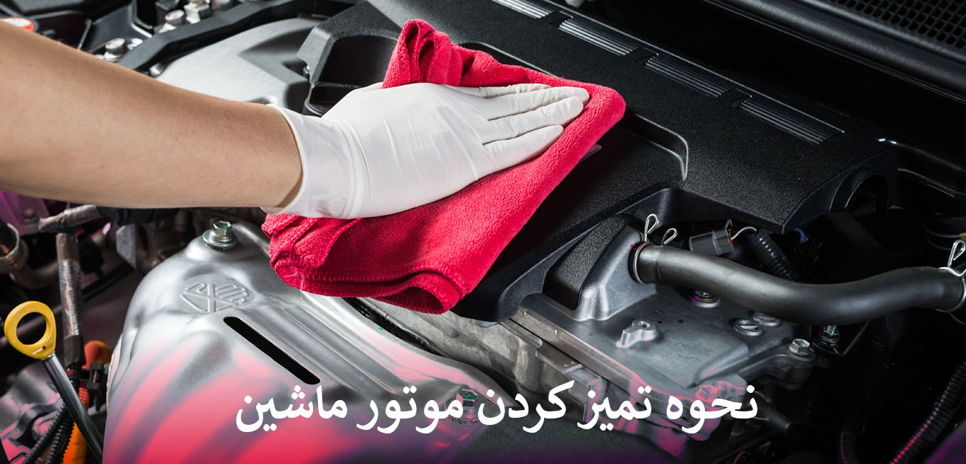 تمیز کردن موتور ماشین