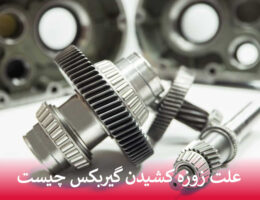 زوزه کشیدن گیربکس
