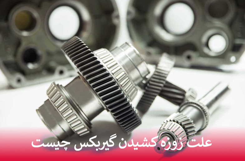زوزه کشیدن گیربکس