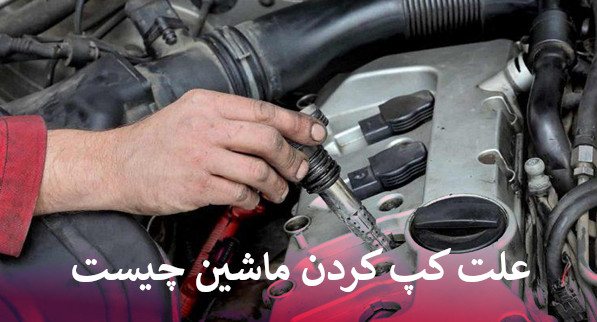 علت کپ کردن ماشین