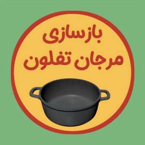 بازسازی ظروف مرجان تفلون