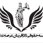 وکیل پایه یک(  موسسه حقوقی دادافرینان عرصه عدالت)