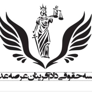 وکیل پایه یک(  موسسه حقوقی دادافرینان عرصه عدالت)