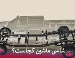 شاسی ماشین