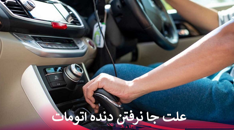 جا نرفتن دنده اتومات