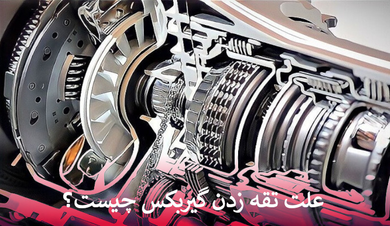 علت تقه زدن گیربکس چیست؟