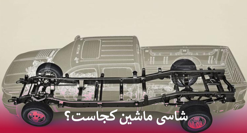 شاسی ماشین