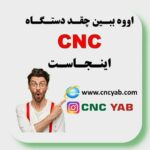 بورس خرید و فروش ماشین الات و تجهیزات cnc در ایران