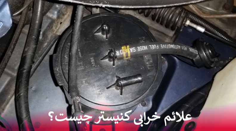 علائم خرابی کنیستر