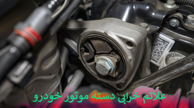 علائم خرابی دسته موتور خودرو چیست؟