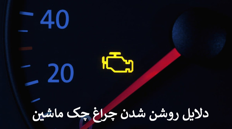 روشن شدن چراغ چک ماشین