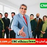 بورس خرید و فروش ماشین الات و تجهیزات cnc در ایران