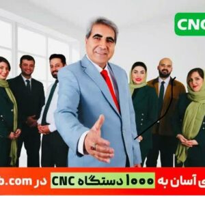 بورس خرید و فروش ماشین الات و تجهیزات cnc در ایران