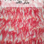 کود ارگانیک جلبک خلیج فارس آلگالند