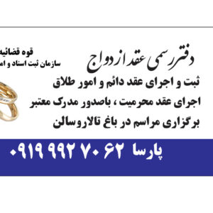 صدور عقدنامه موقت کرج/عاقد عقد آریایی کرج/دفترعقدازدواج کرج
