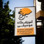 آموزشگاه موسیقی سیمرغ