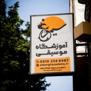 آموزشگاه موسیقی سیمرغ