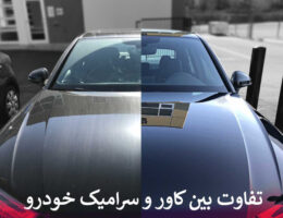 تفاوت بین کاور و سرامیک خودرو چیست؟