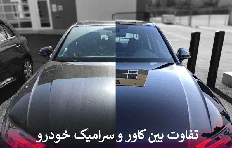 تفاوت بین کاور و سرامیک خودرو چیست؟