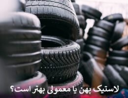 لاستیک پهن یا معمولی بهتر است؟