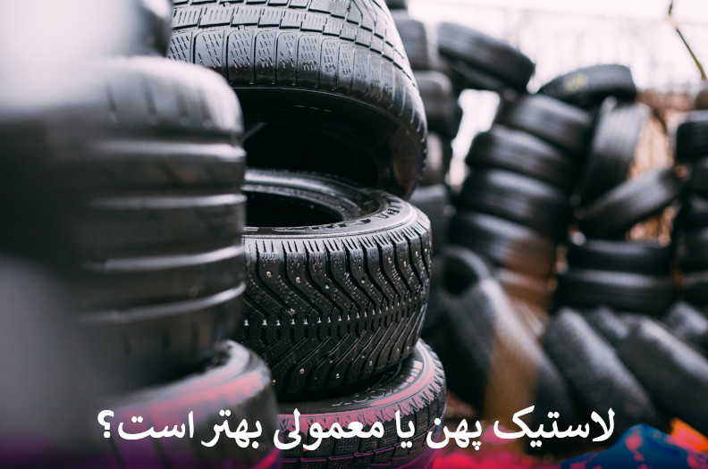 لاستیک پهن یا معمولی بهتر است؟