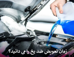 زمان تعویض ضد یخ