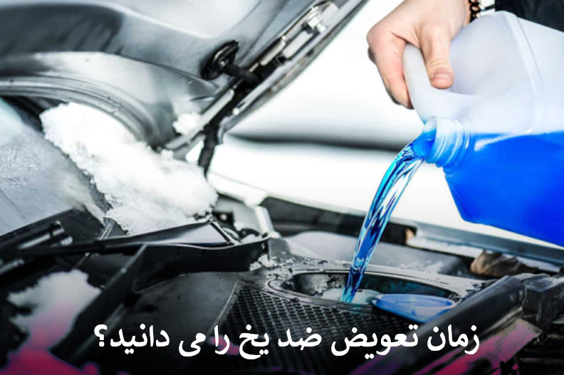 زمان تعویض ضد یخ