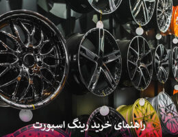 راهنمای خرید رینگ اسپورت