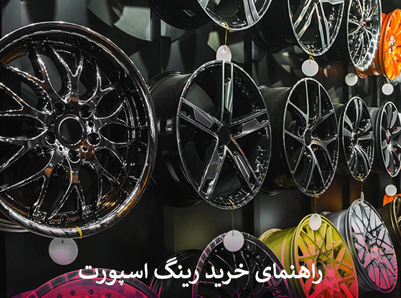 راهنمای خرید رینگ اسپورت