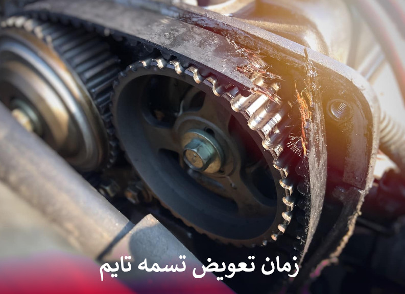 زمان تعویض تسمه تایم